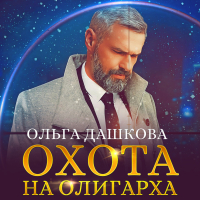 Ольга Дашкова - Охота на олигарха