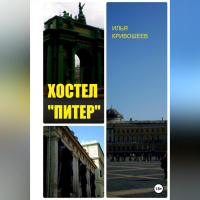 Илья Кривошеев - Хостел «Питер»