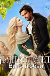 Бьянколелла. Вино любви