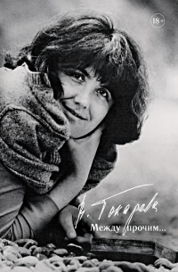 Между прочим…