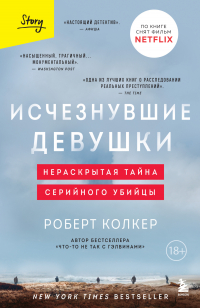 Роберт Колкер - Исчезнувшие девушки. Нераскрытая тайна серийного убийцы