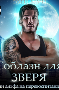 Соблазн для зверя, или Альфа на перевоспитании