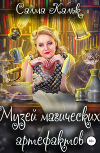 Музей магических артефактов