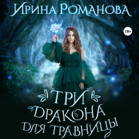 Ирина Романова - Три дракона для травницы