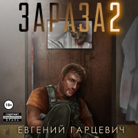 Евгений Гарцевич - Зараза 2: Львиное сердце