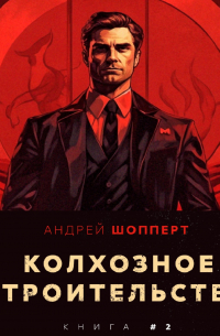 Колхозное строительство 2