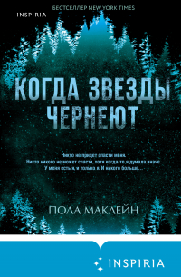 Когда звезды чернеют