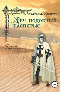 Меч, подобный распятью