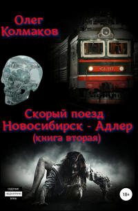 Скорый поезд «Новосибирск – Адлер». Книга вторая