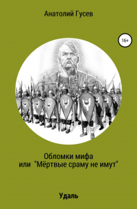 Анатолий Алексеевич Гусев - Обломки мифа, или «Мёртвые сраму не имут»