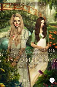 Бабочка-оборотень и глупая принцесса. В Эльфийском Лесу