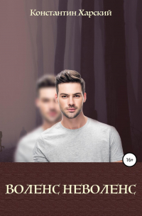 Воленс-неволенс