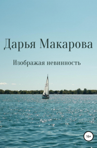 Дарья Макарова - Изображая невинность