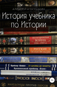 Алексей Николаевич Кукушкин - История учебника по Истории