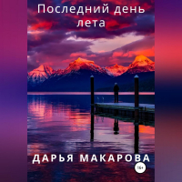 Дарья Макарова - Последний день лета