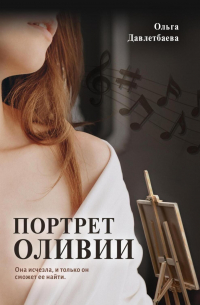 Портрет Оливии
