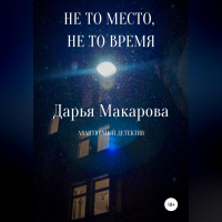 Дарья Макарова - Не то место, не то время