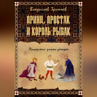 Владислав Зритнев - Принц, простак и король-рыбак