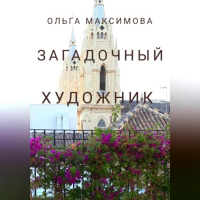 Ольга Максимова - Загадочный художник