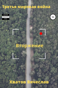 Третья мировая война. Вторжение