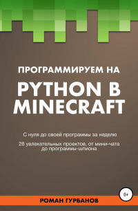 Программируем на Python в Minecraft
