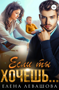 Елена Левашова - Если ты хочешь…