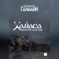 Давид Корюнович Галфаян - Хайаса. Земля Богов