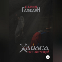 Давид Корюнович Галфаян - Хайаса. Свет Ликующий