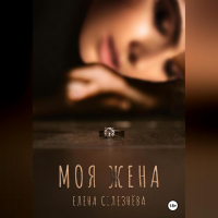 Хелена Хэлтон - Моя жена