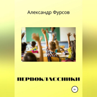 Александр Иванович Фурсов - Первоклассники