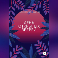 Александр Иванович Фурсов - День открытых зверей