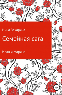 Нина Захарина - Семейная сага. Иван и Марина