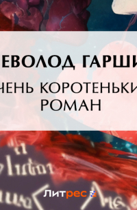 Очень коротенький роман