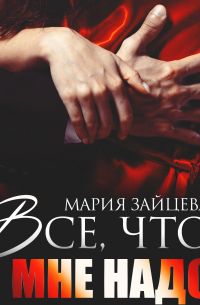 Все, что мне надо