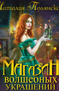 Магазин волшебных украшений
