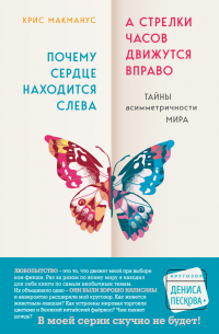 Крис Макманус - Почему сердце находится слева, а стрелки часов движутся вправо. Тайны асимметричности мира