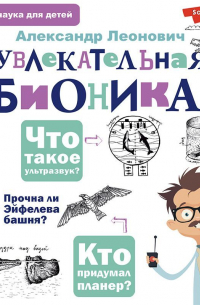 Увлекательная бионика