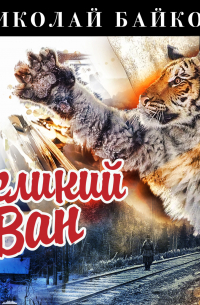 Николай Байков - Великий Ван