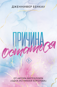 Причина остаться