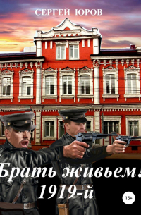 Брать живьем! 1919-й