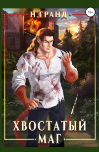 Хвостатый маг