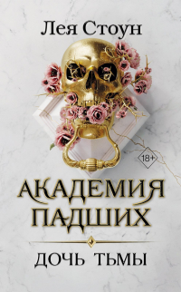 Лея Стоун - Дочь тьмы