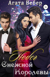 Побег Снежной королевы