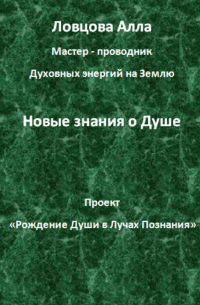 Алла Александровна Ловцова - Новые знания о Душе