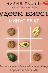 Худеем вместе! Минус 58 кг