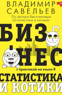 Владимир Савельев - Бизнес, статистика и котики