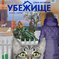 Ольга Назарова - Убежище. Книга третья
