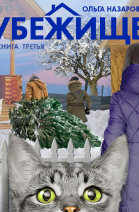 Убежище. Книга третья