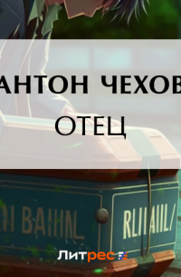 Отец