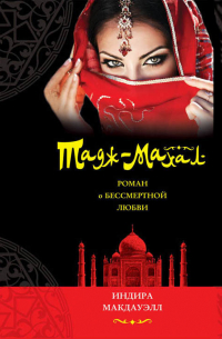 Тадж-Махал. Роман о бессмертной любви